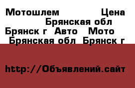 Мотошлем  Michiru › Цена ­ 2 800 - Брянская обл., Брянск г. Авто » Мото   . Брянская обл.,Брянск г.